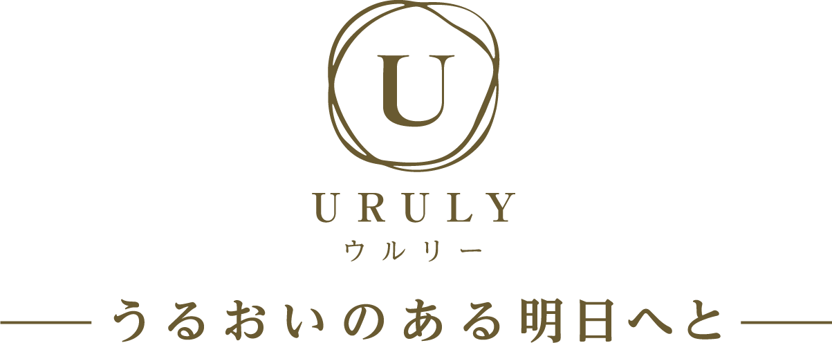 URULY ウルリー うるおいのある明日へと