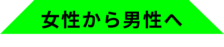 女性から男性へ