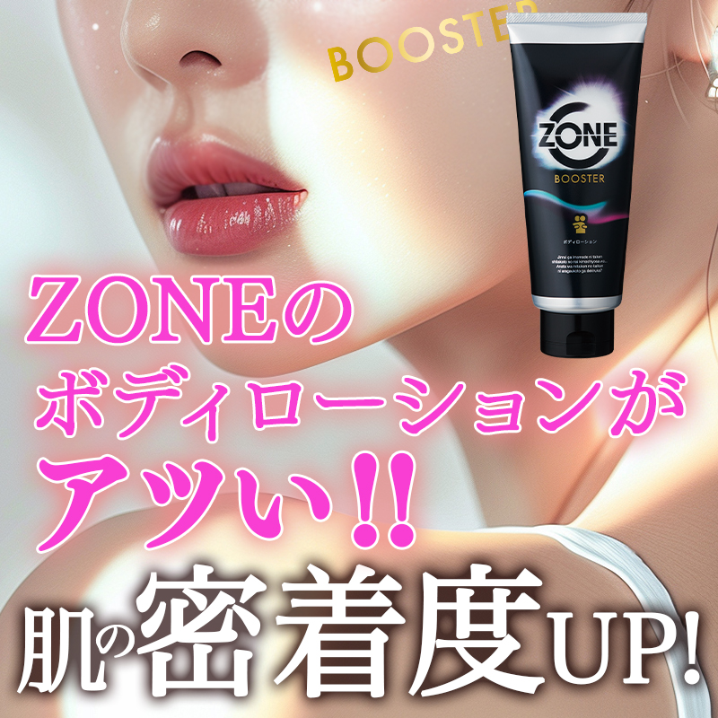 ZONEのボディローションがアツい！肌の密着度UP